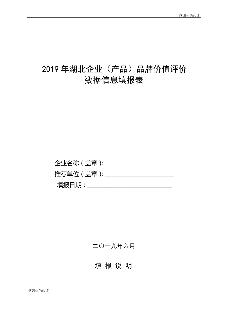 2019年湖北企业产品品牌价值评价数据信息填报表_第1页