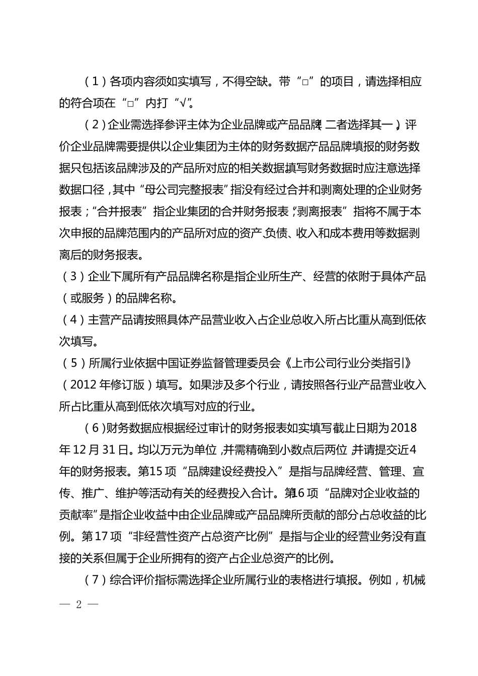 2019年湖北企业产品品牌价值评价数据信息填报表_第2页