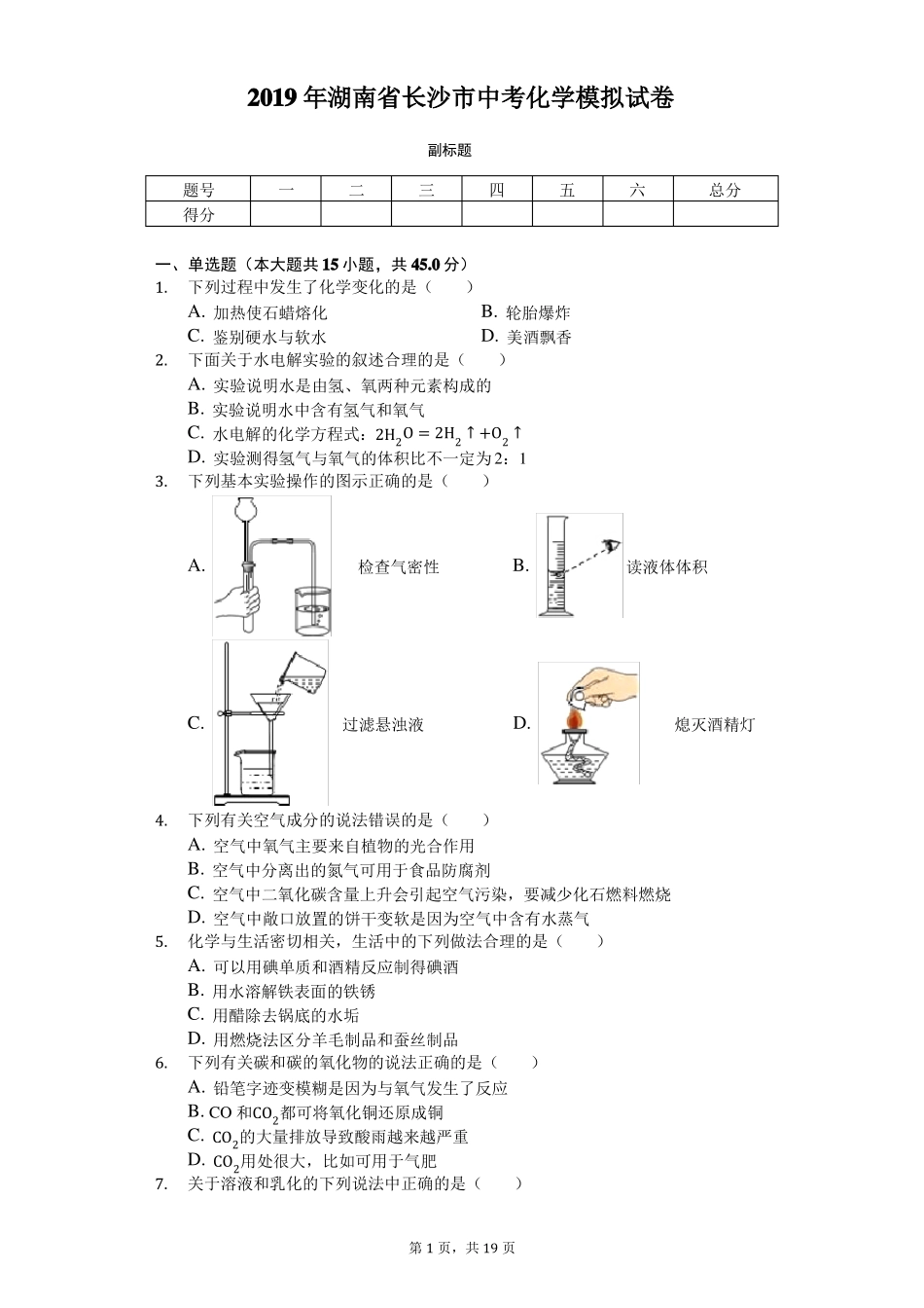 2019年湖南长沙中考化学模拟试卷_第1页