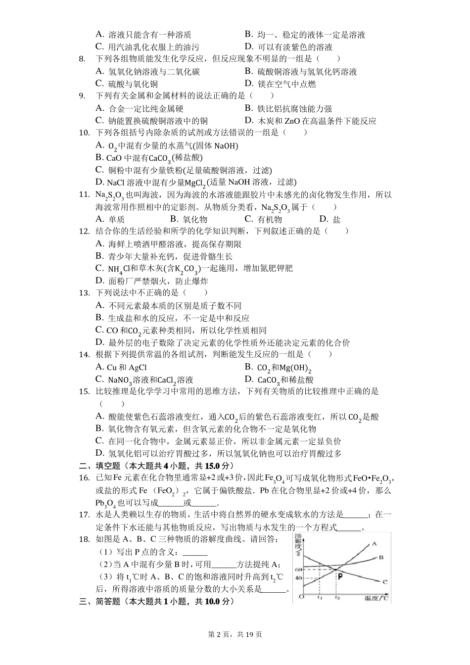 2019年湖南长沙中考化学模拟试卷_第2页