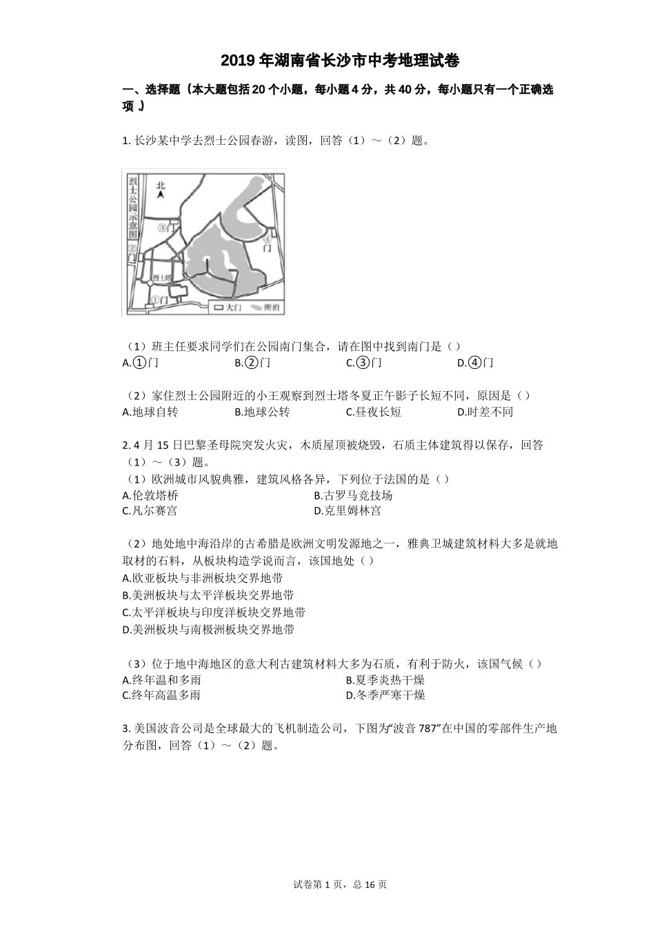 2019年湖南长沙中考地理试卷_第1页