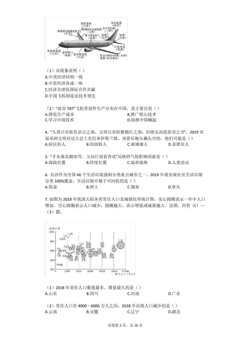 2019年湖南长沙中考地理试卷_第2页