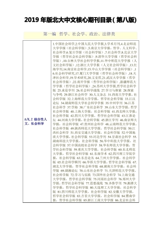 2019年版北大中文核心期刊目录第八版全