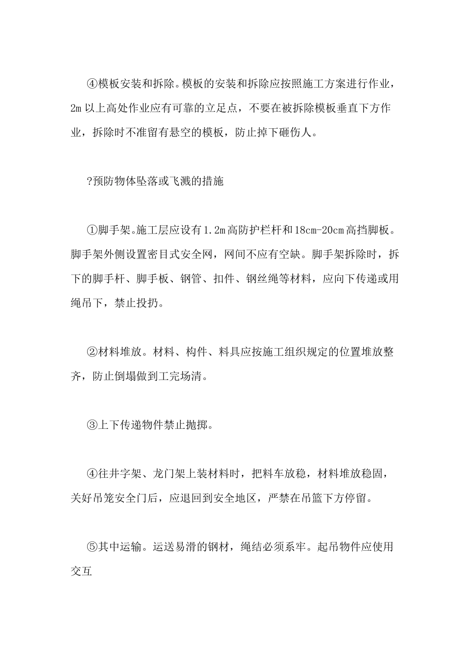 2019年物体打击预防措施_第2页