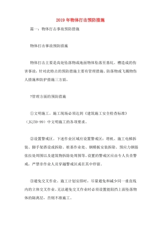 2019年物体打击预防措施