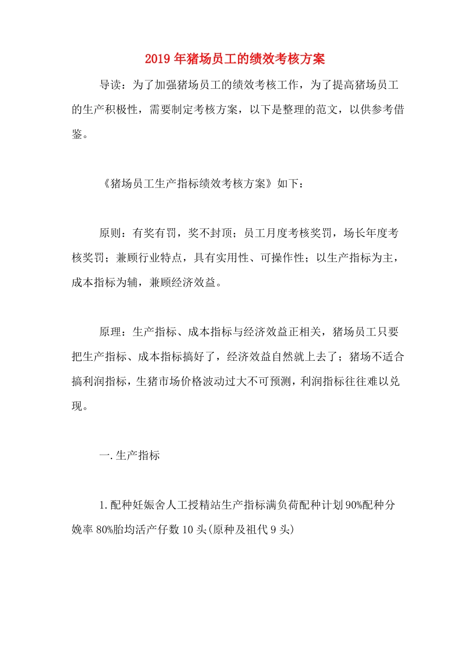 2019年猪场员工的绩效考核方案_第1页