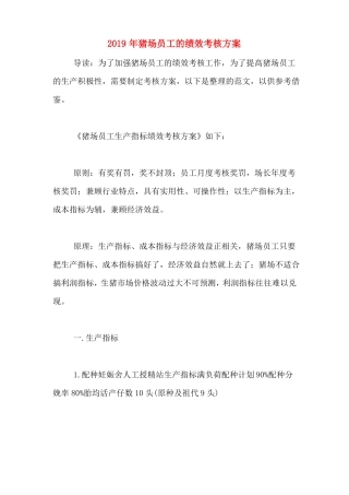 2019年猪场员工的绩效考核方案