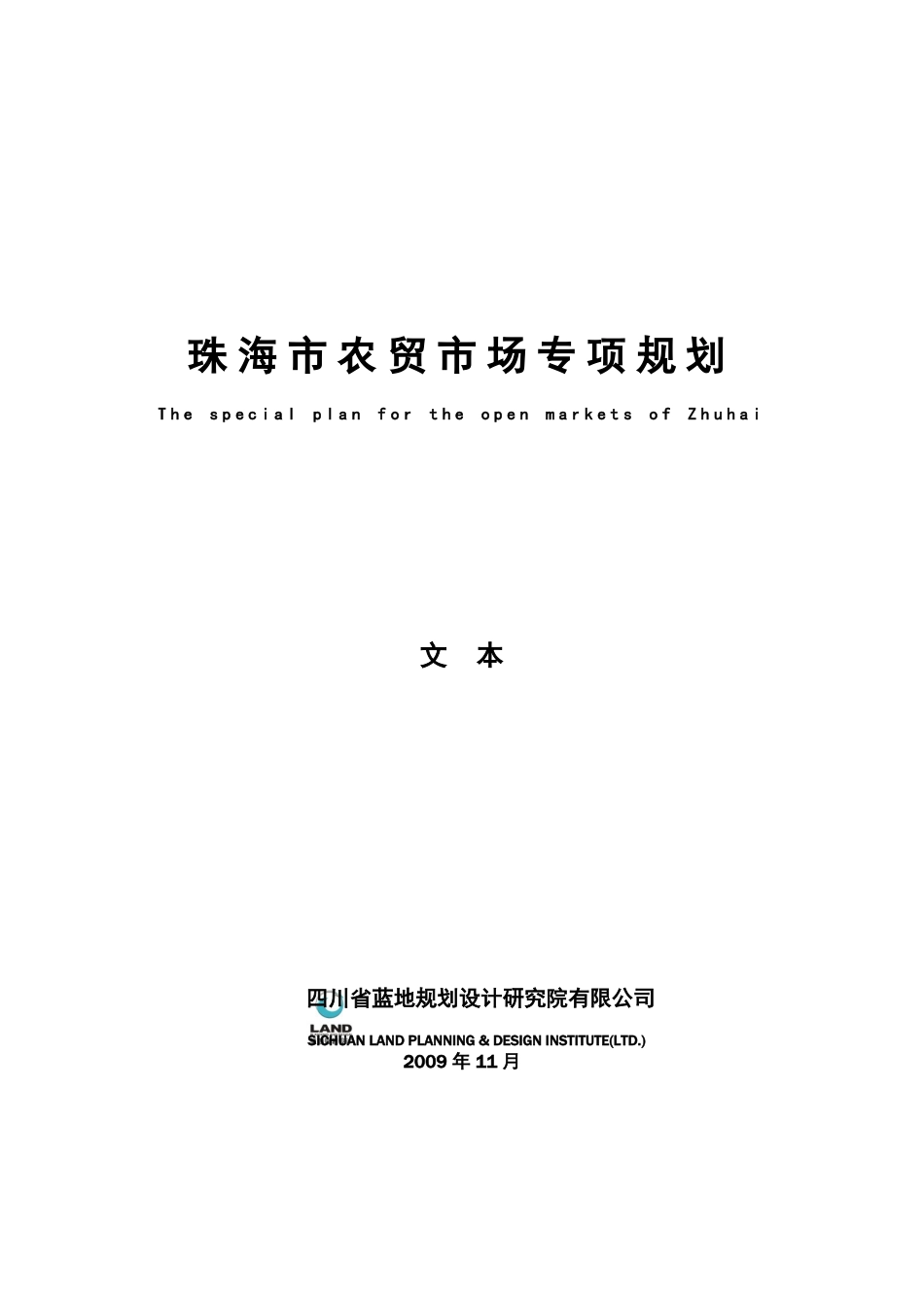 2019年珠海农贸场专业规划文本-说明书_第1页