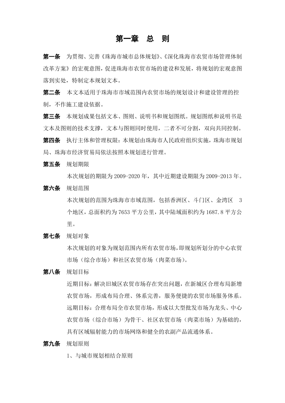 2019年珠海农贸场专业规划文本-说明书_第3页