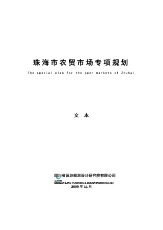 2019年珠海农贸场专业规划文本-说明书