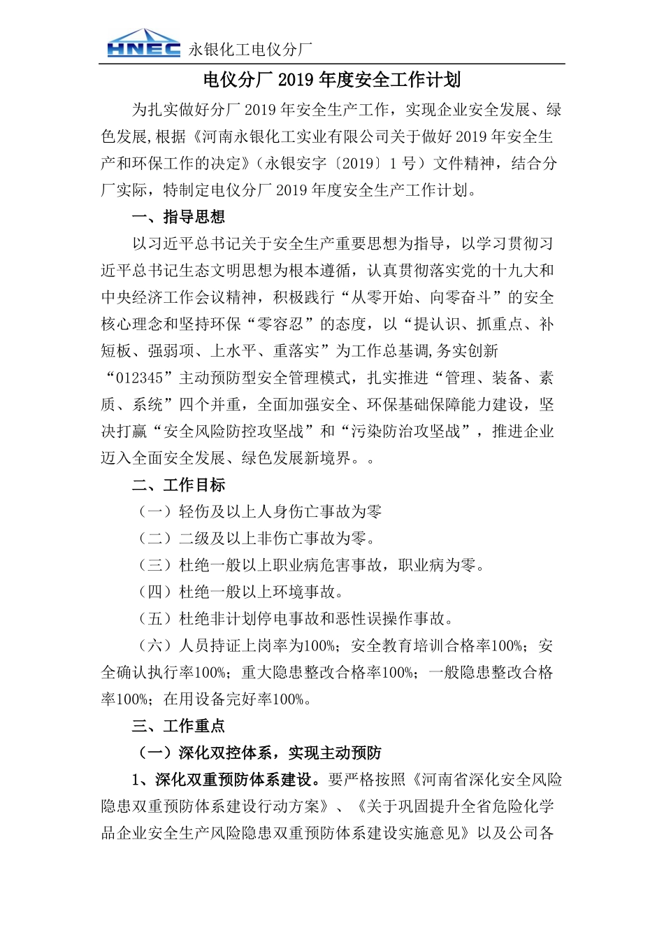 2019年电仪安全工作计划_第1页