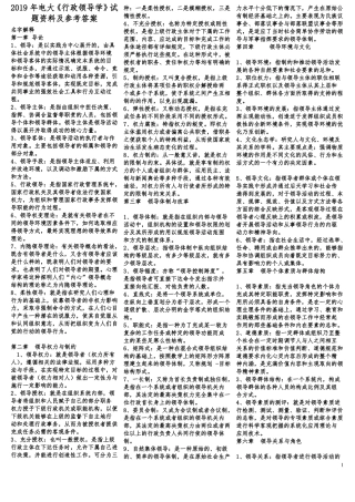 2019年电大行政领导学试题资料及参考答案