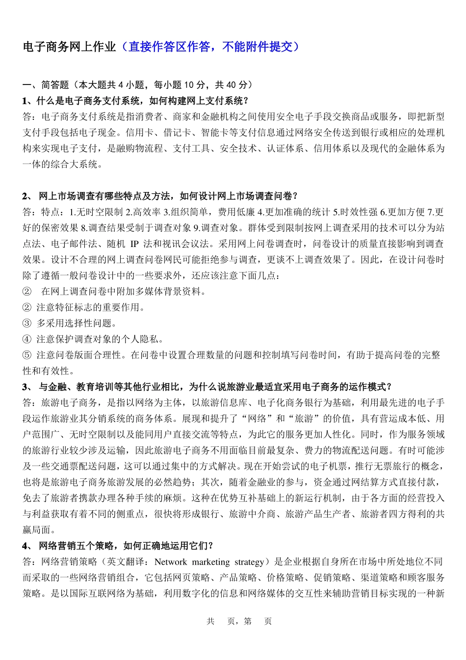 2019年电子商务理论与实践作业_第1页