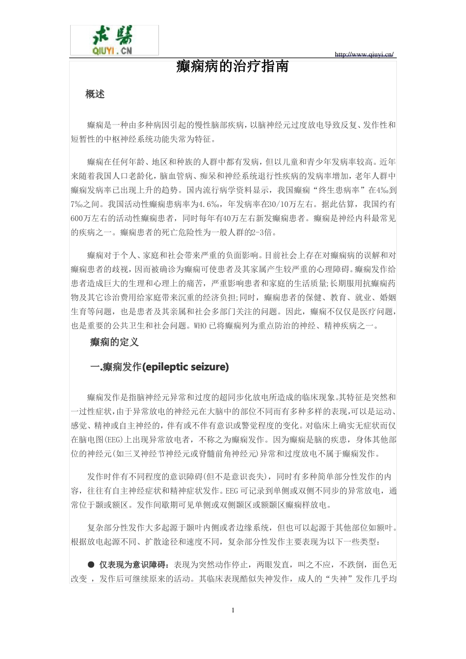 2019年癫痫病的治疗指引_第1页