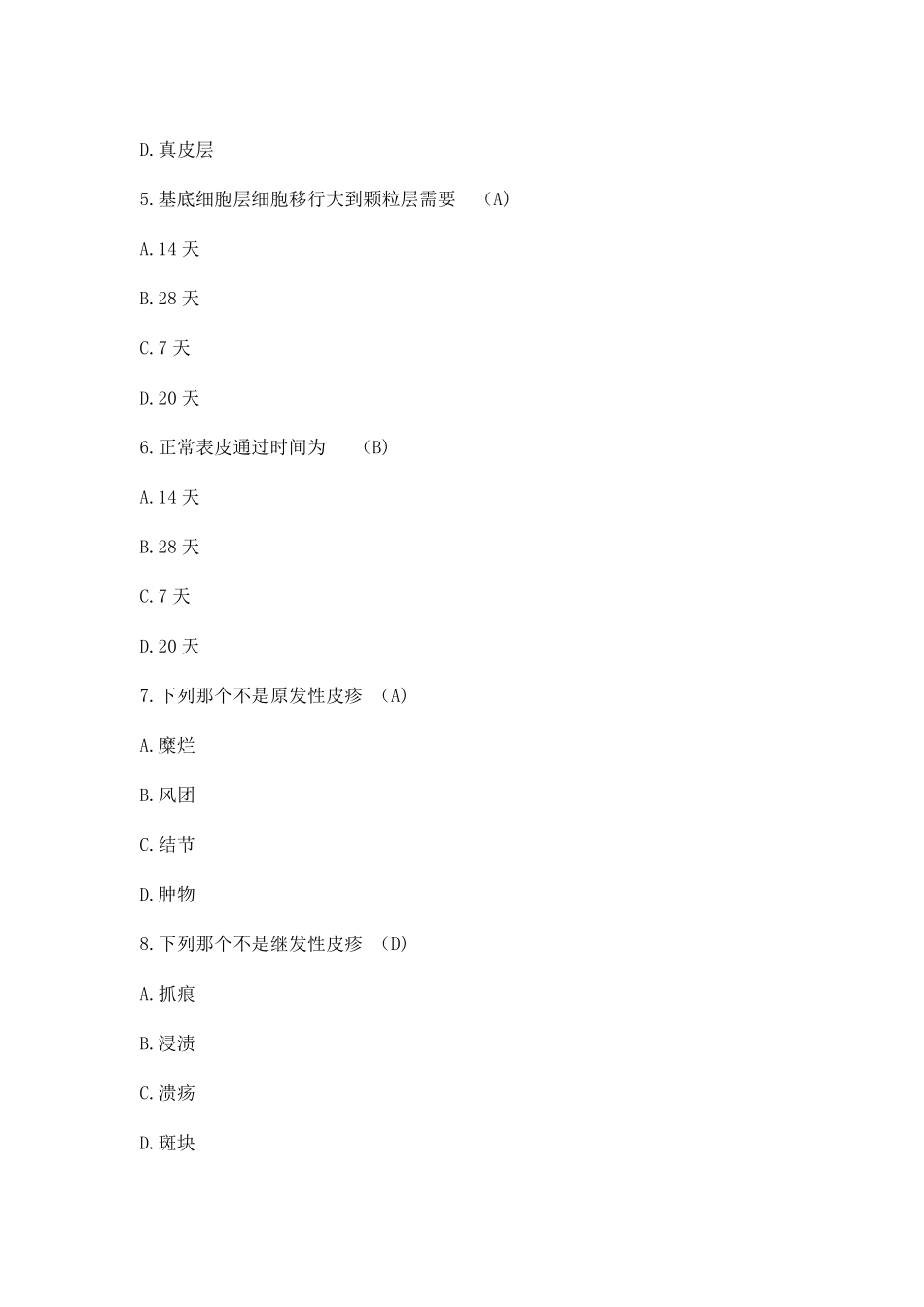 2019年皮肤科三基考试题及答案_第2页