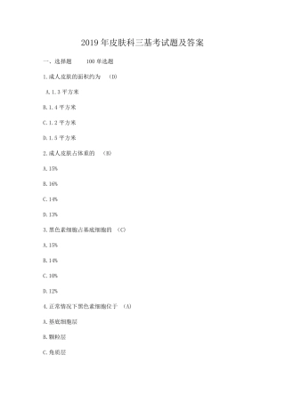 2019年皮肤科三基考试题及答案