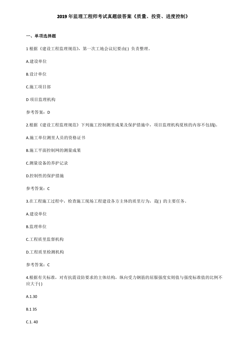 2019年监理工程师考试真题级答案质量、投资、进度控制_第1页