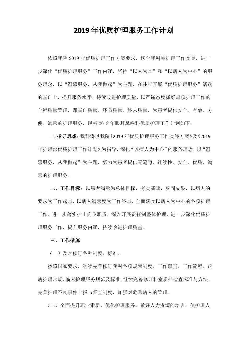 2019年眼耳鼻喉科优质护理工作计划_第1页