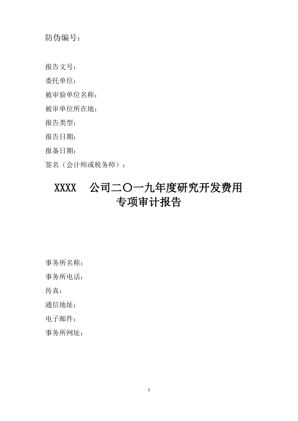 2019年研发费用专项审计报告模板_第1页