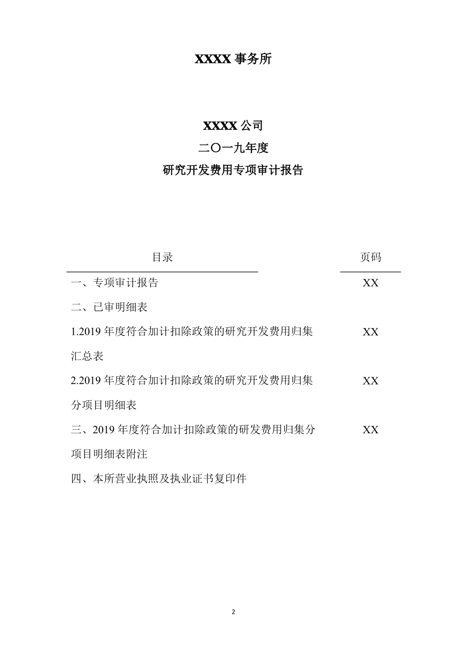 2019年研发费用专项审计报告模板_第2页