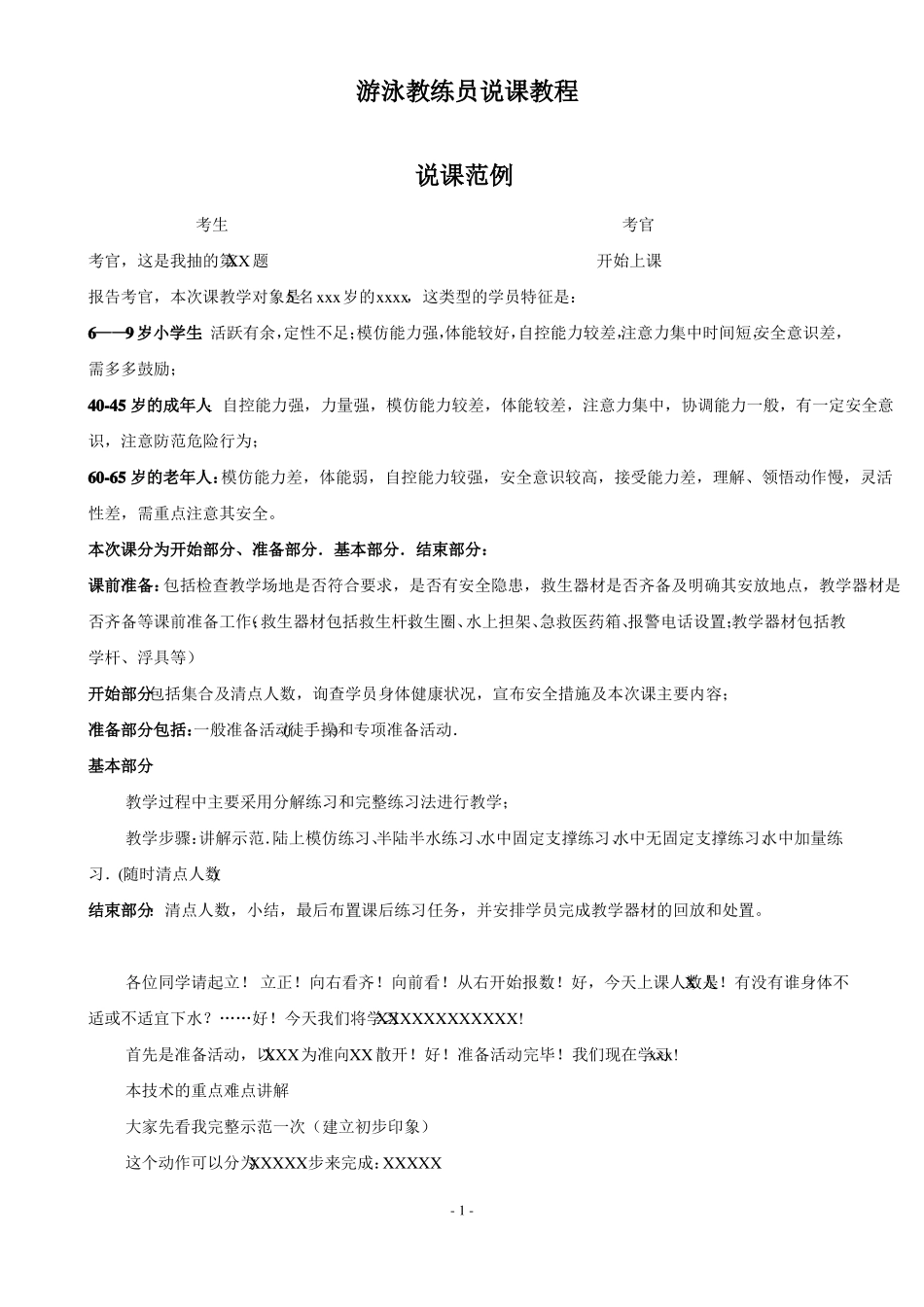 2019年社会指导员游泳教练员面试教程最新最全说课稿_第1页
