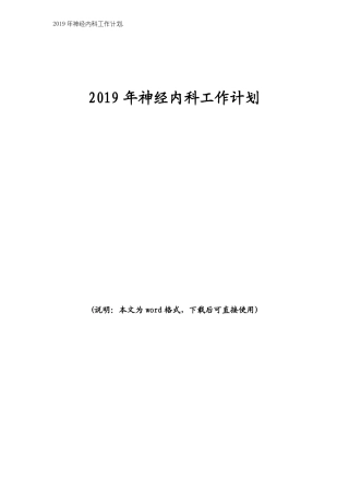 2019年神经内科工作计划