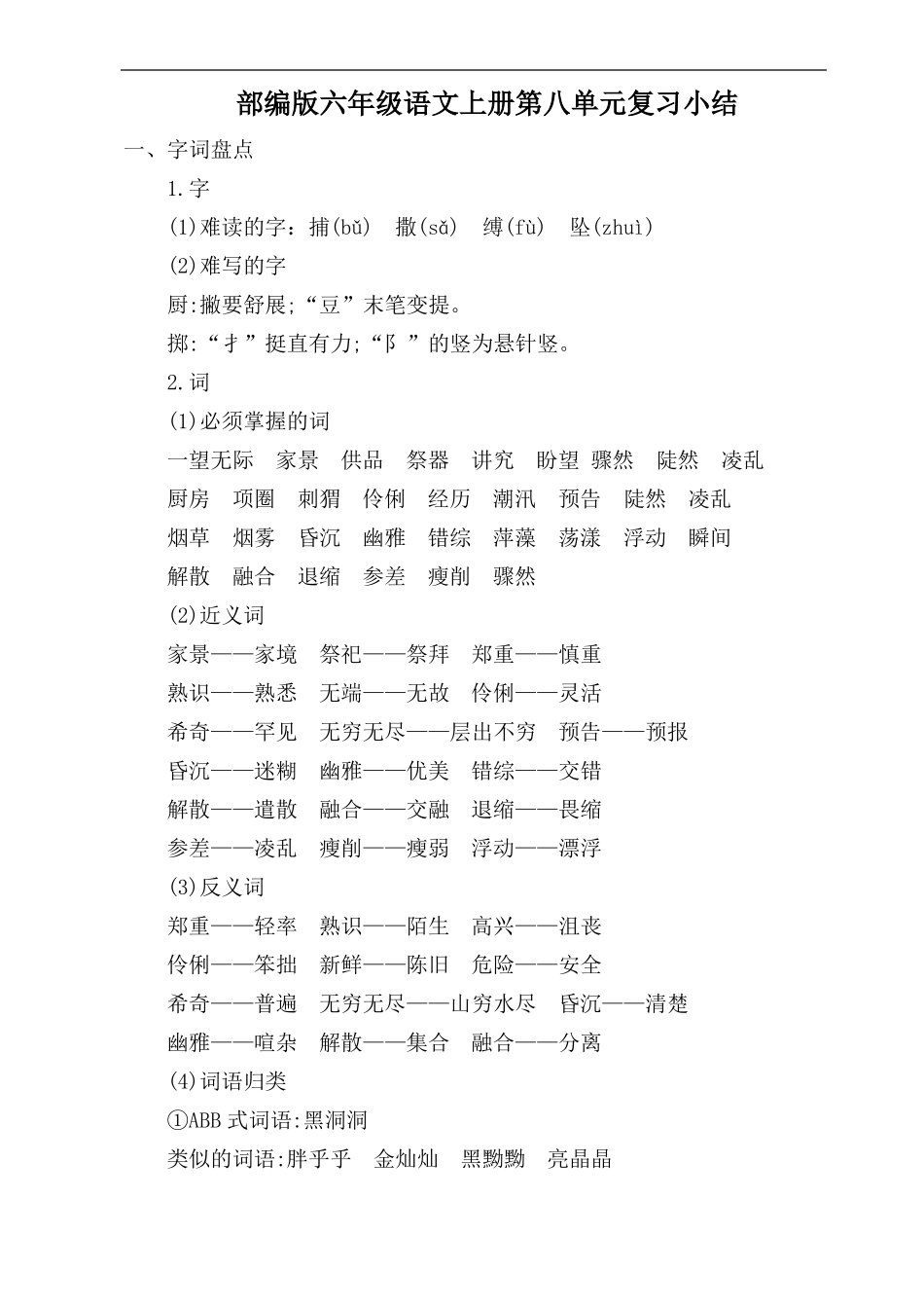 2019年秋季部编版六年级语文上册复习小结可直接打印_第1页