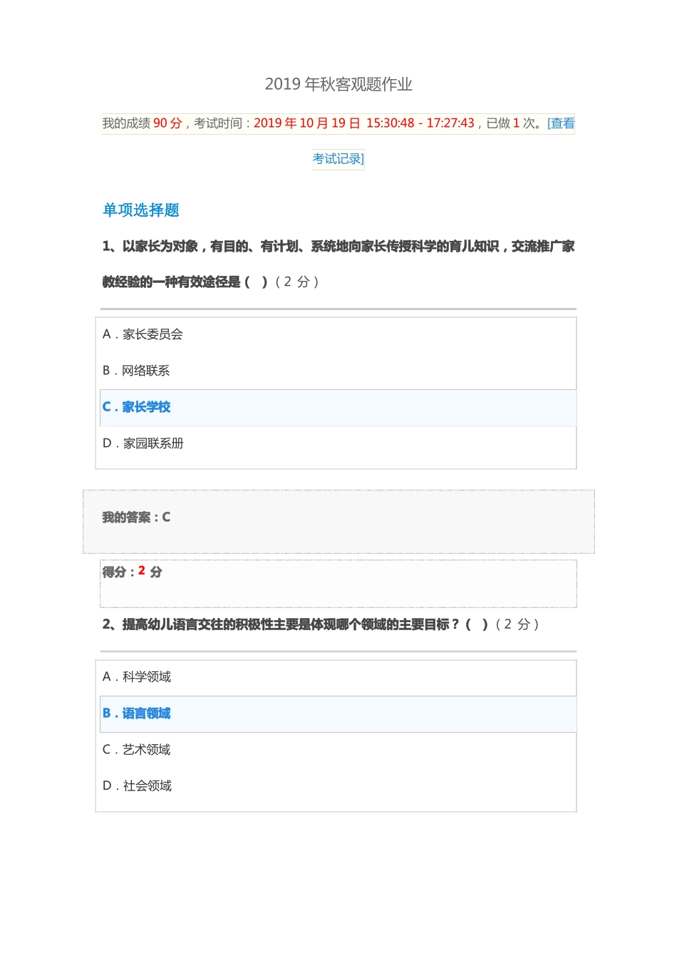 2019年秋学前教育技能与沟通技巧客观题作业_第1页