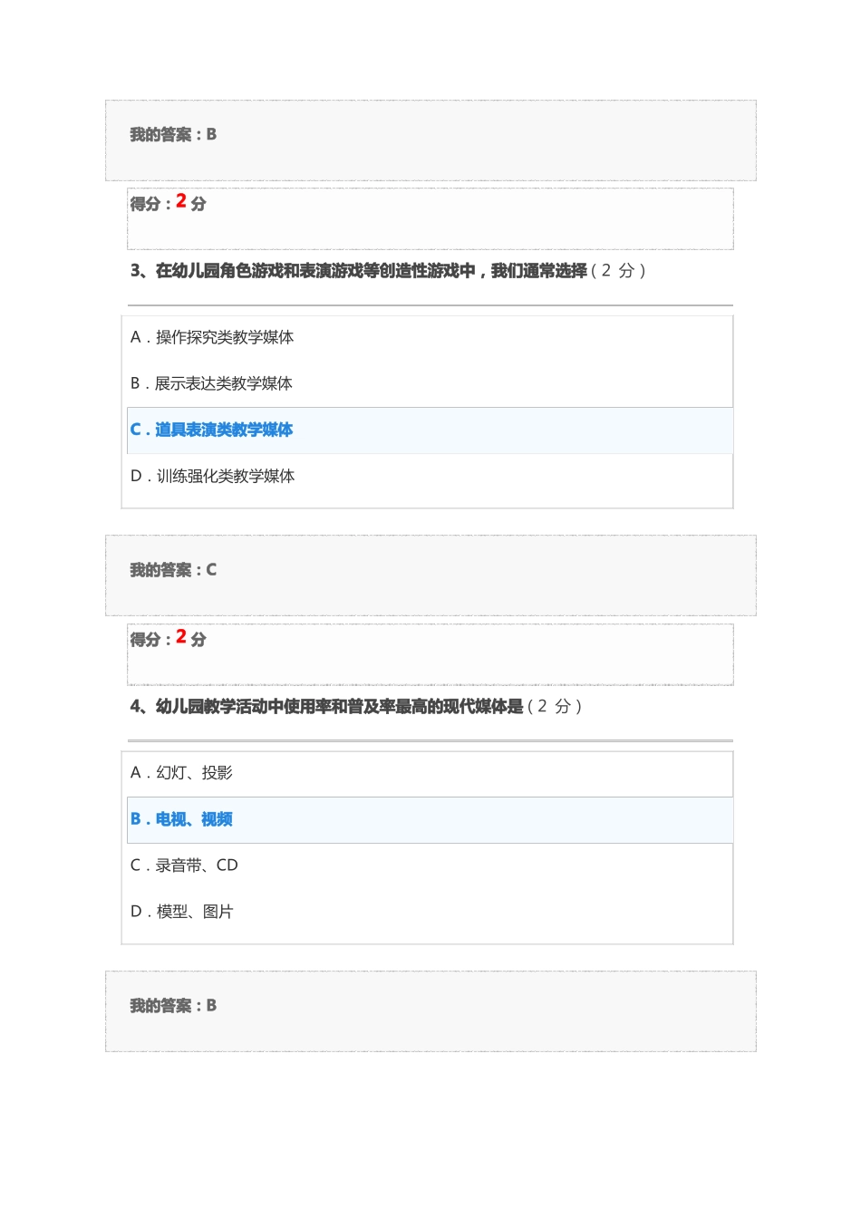 2019年秋学前教育技能与沟通技巧客观题作业_第2页