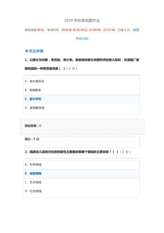 2019年秋学前教育技能与沟通技巧客观题作业