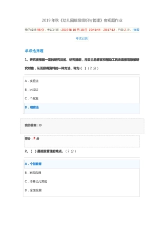 2019年秋幼儿园班级组织与管理客观题作业