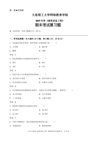 2019年秋建筑设备工程期末考试复习题