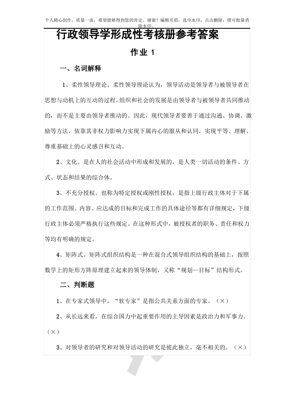 2019年秋电大行本行政领导学形成性考核册参考答案_第1页
