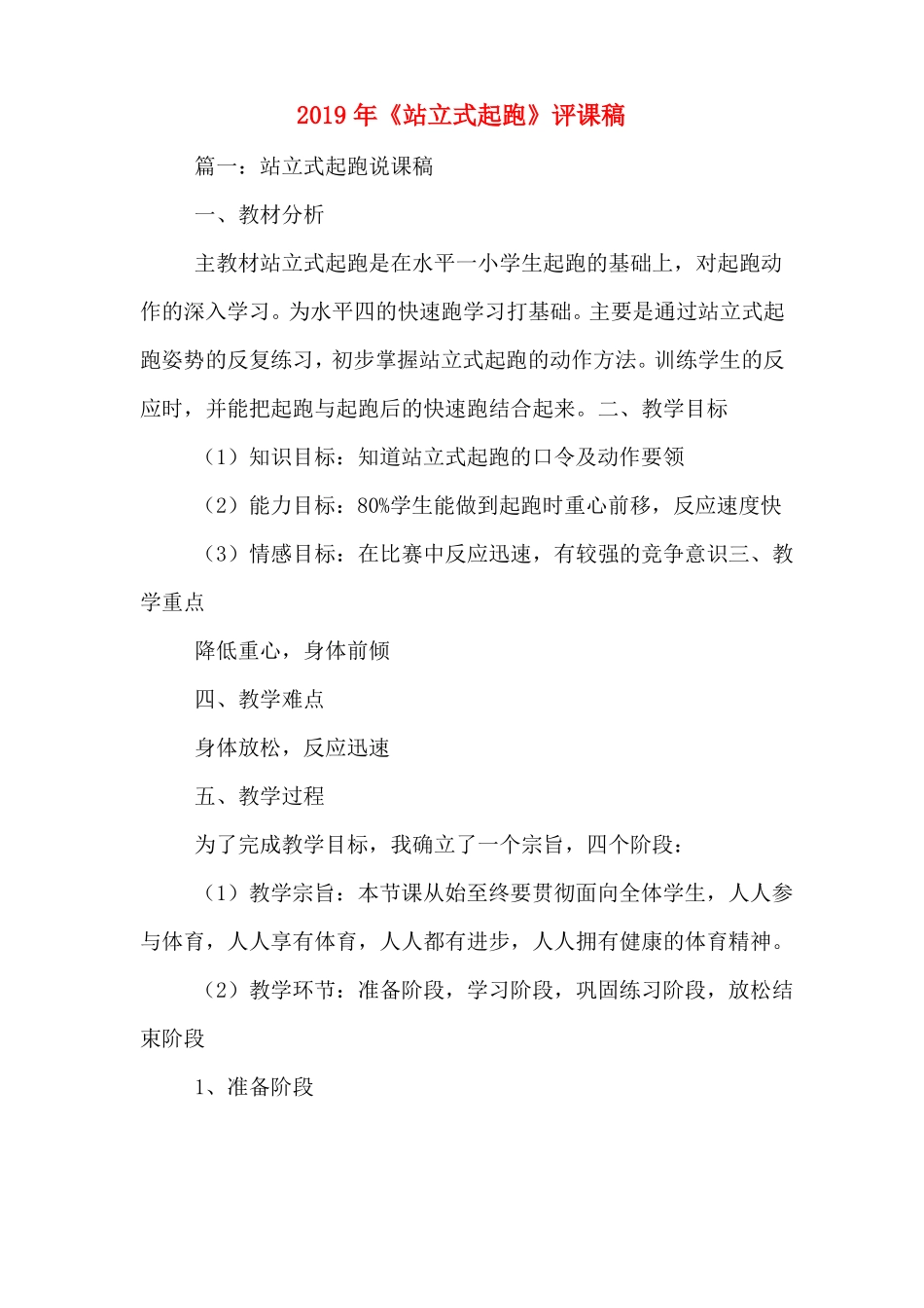 2019年站立式起跑评课稿_第1页