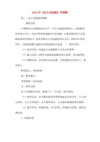 2019年站立式起跑评课稿
