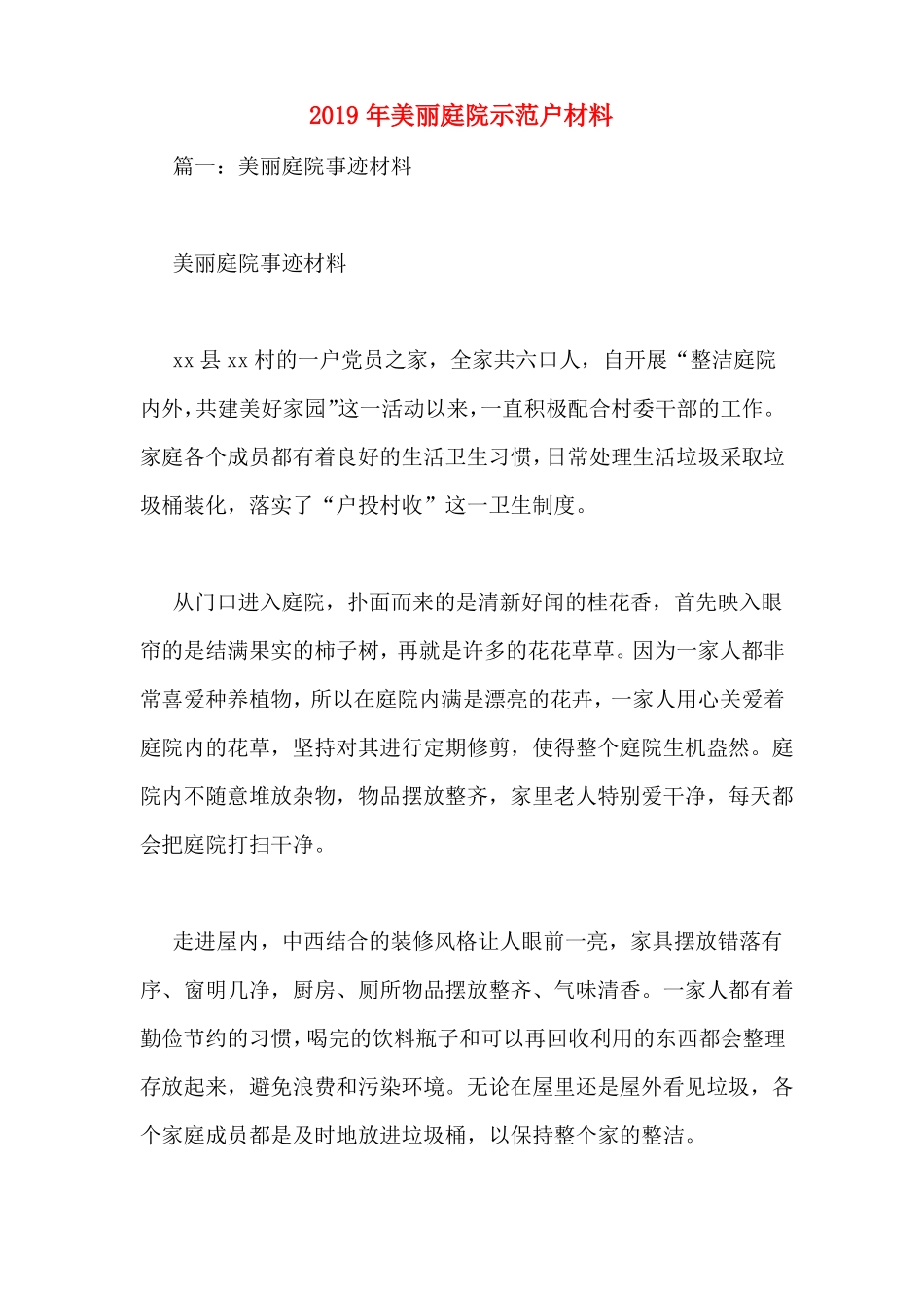 2019年美丽庭院示范户材料_第1页