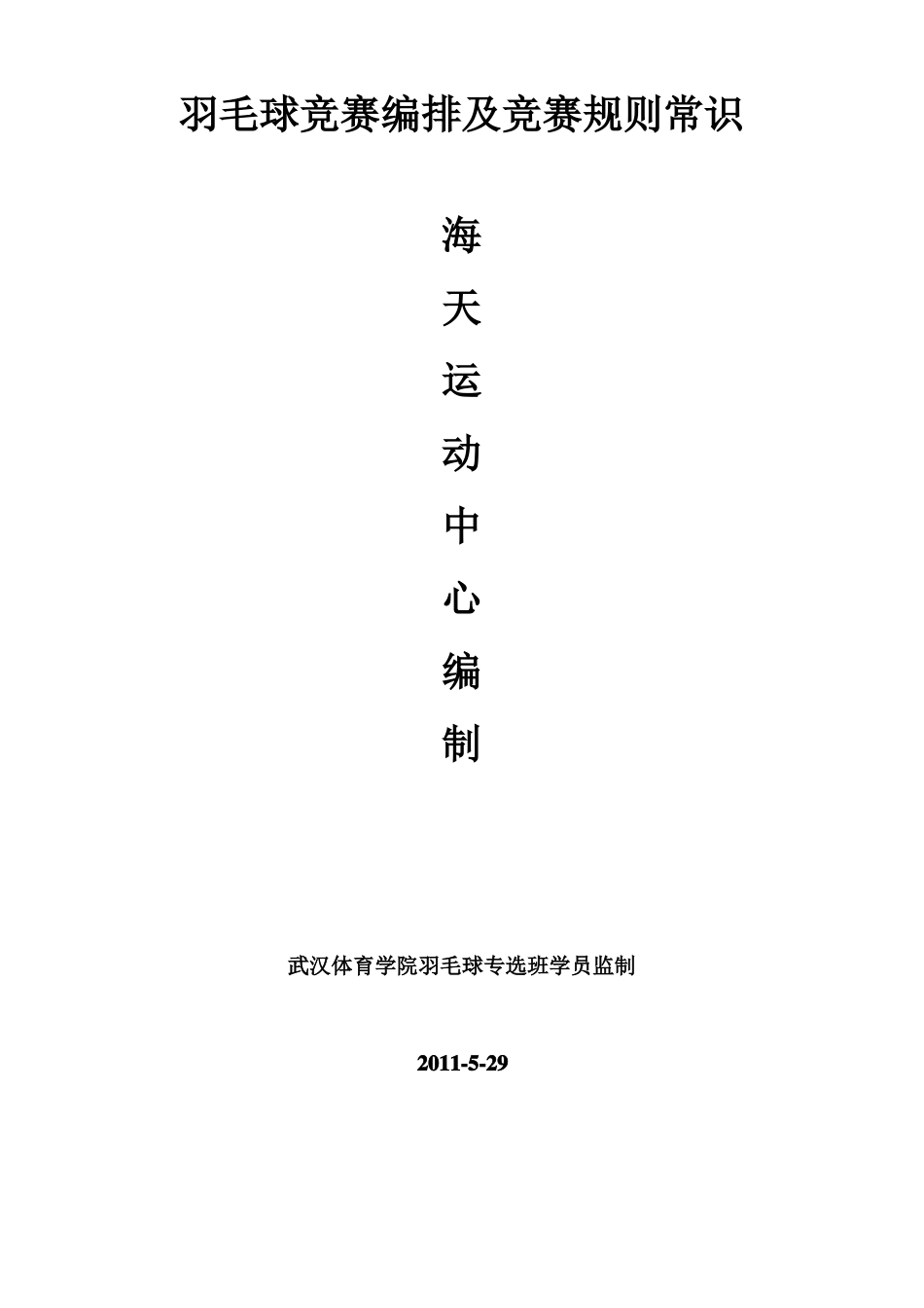 2019年羽毛球竞赛编排及规则_第1页