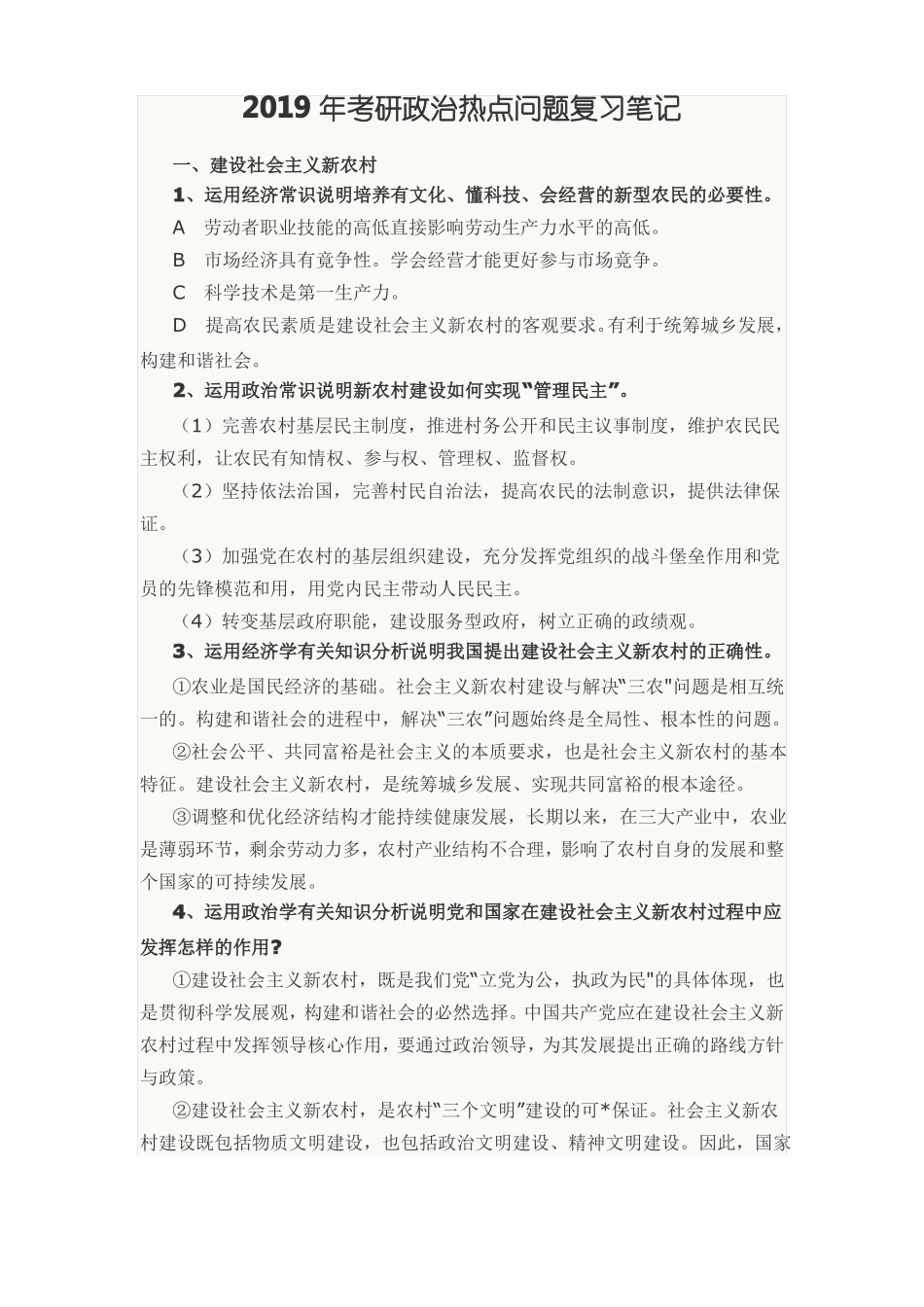 2019年考研政治热点问题复习笔记_第1页