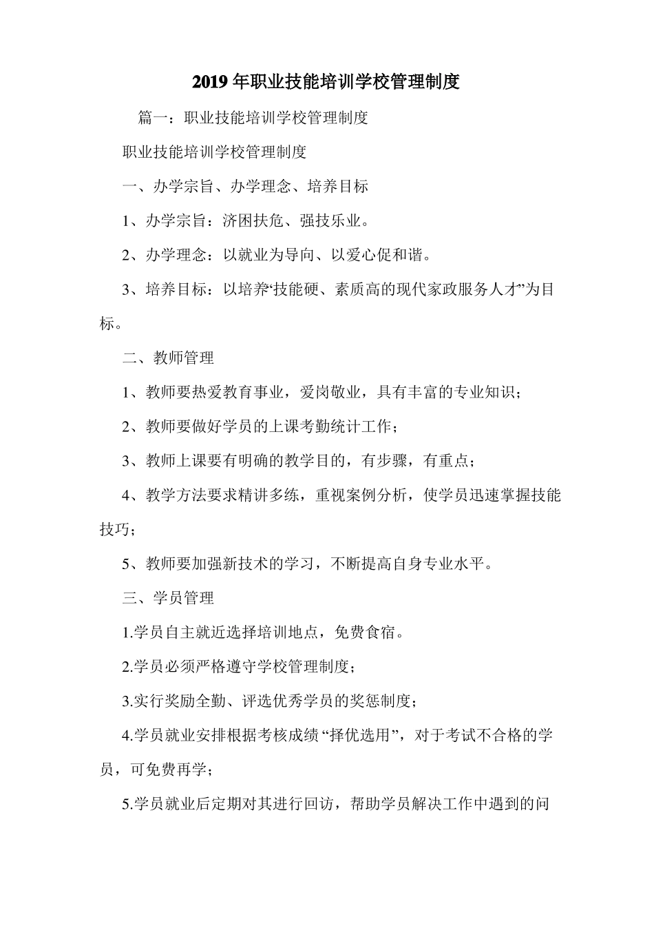 2019年职业技能培训学校管理制度_第1页