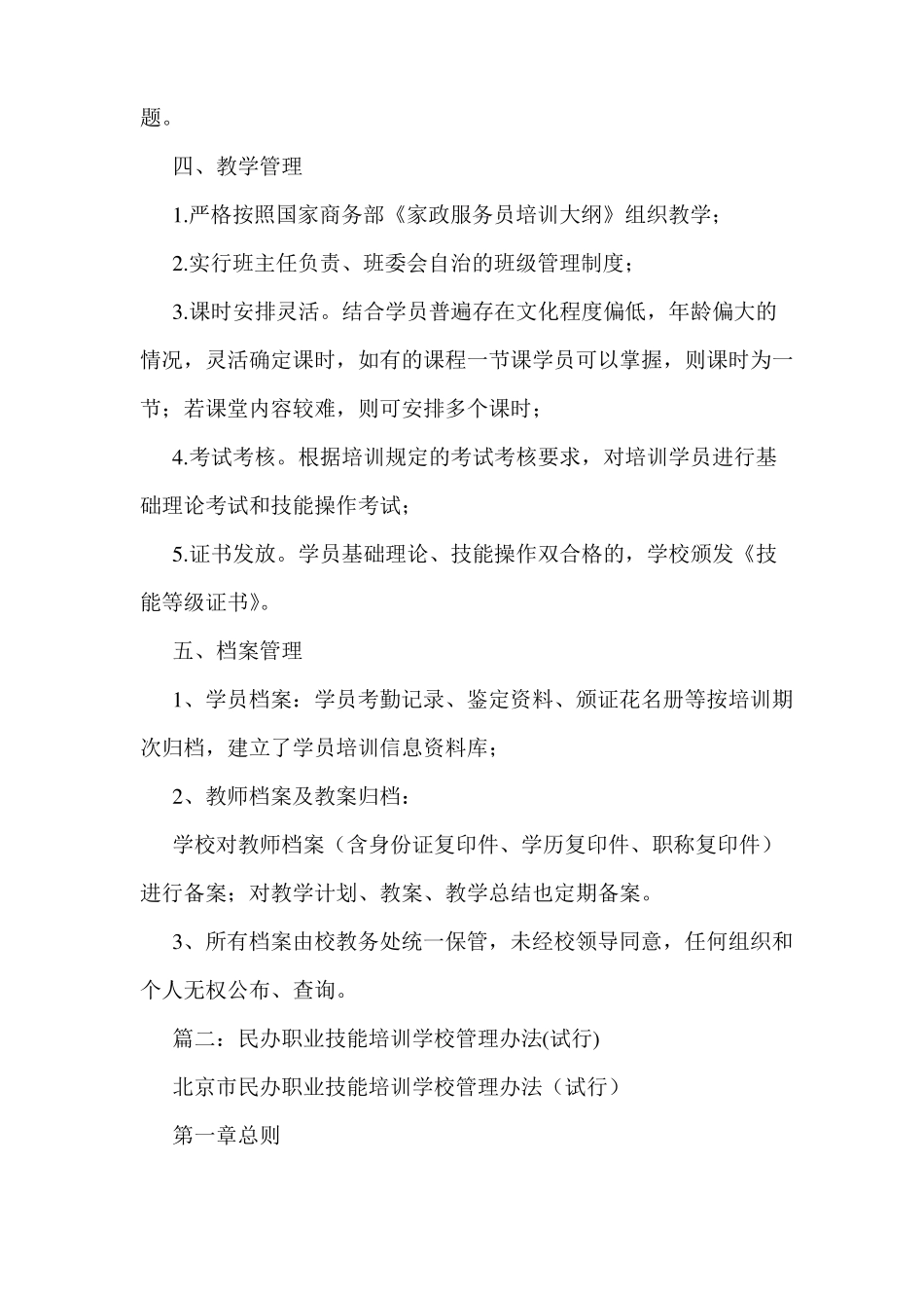 2019年职业技能培训学校管理制度_第2页