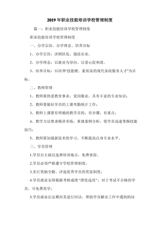 2019年职业技能培训学校管理制度