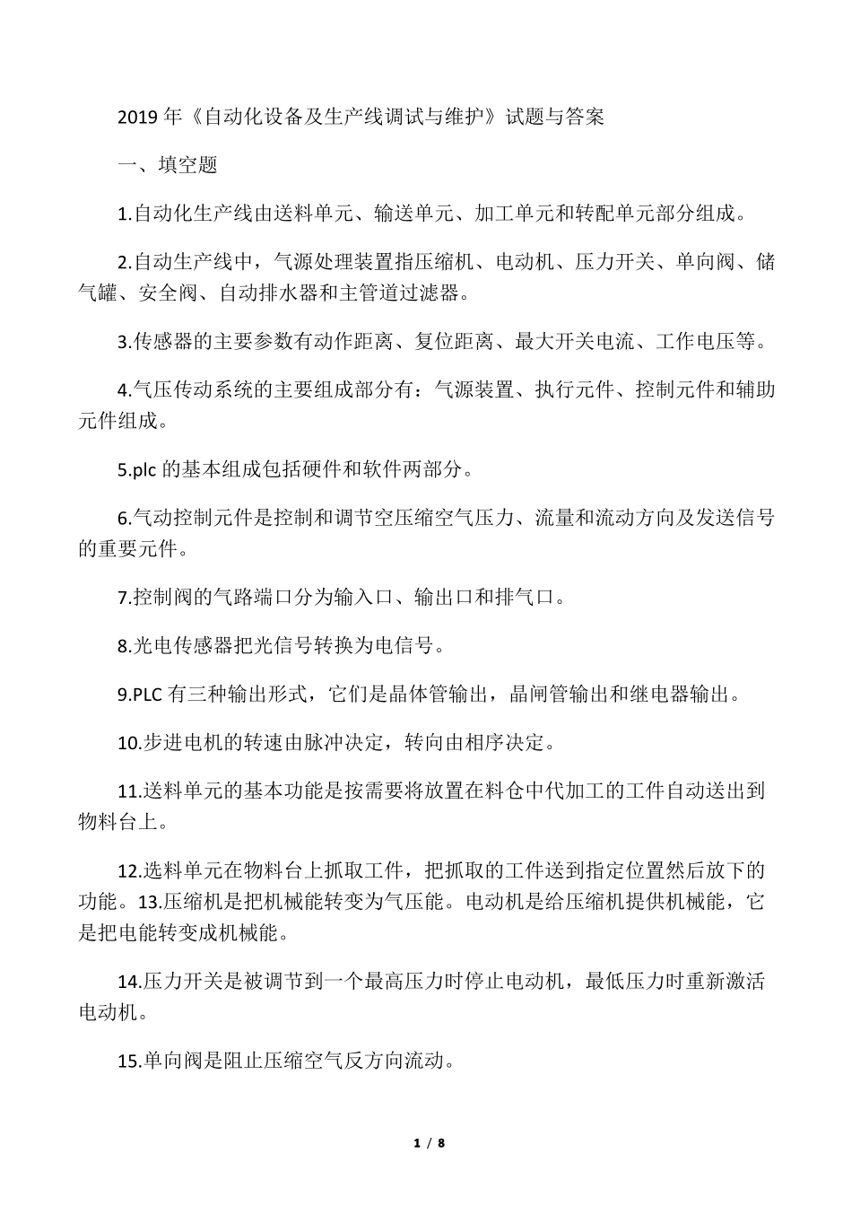 2019年自动化设备及生产线调试与维护试题与答案_第1页