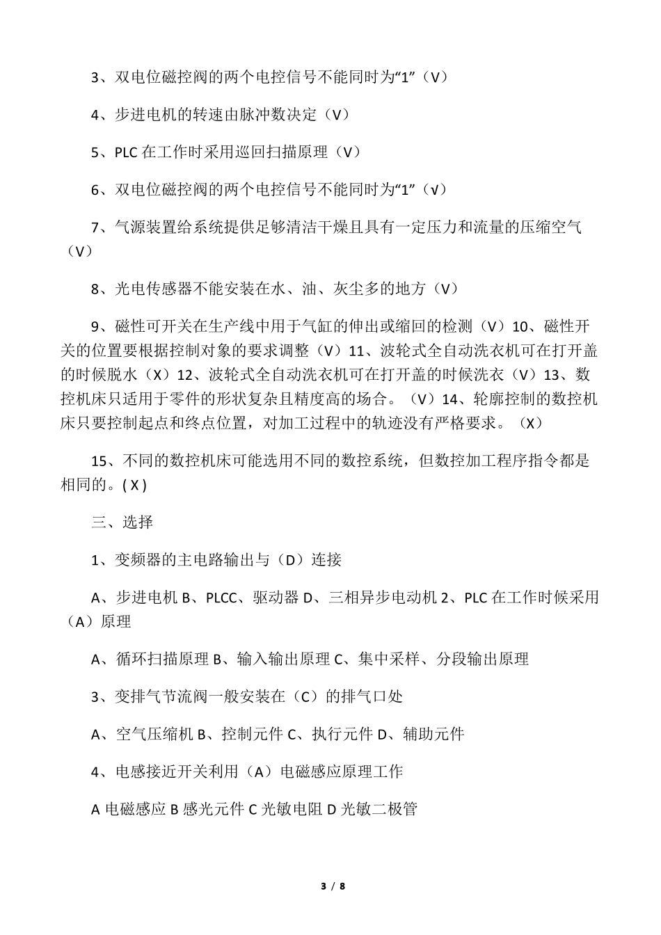 2019年自动化设备及生产线调试与维护试题与答案_第3页