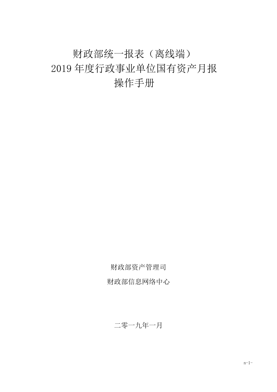 2019年行政事业性国有资产月报离线端操作手册_第1页