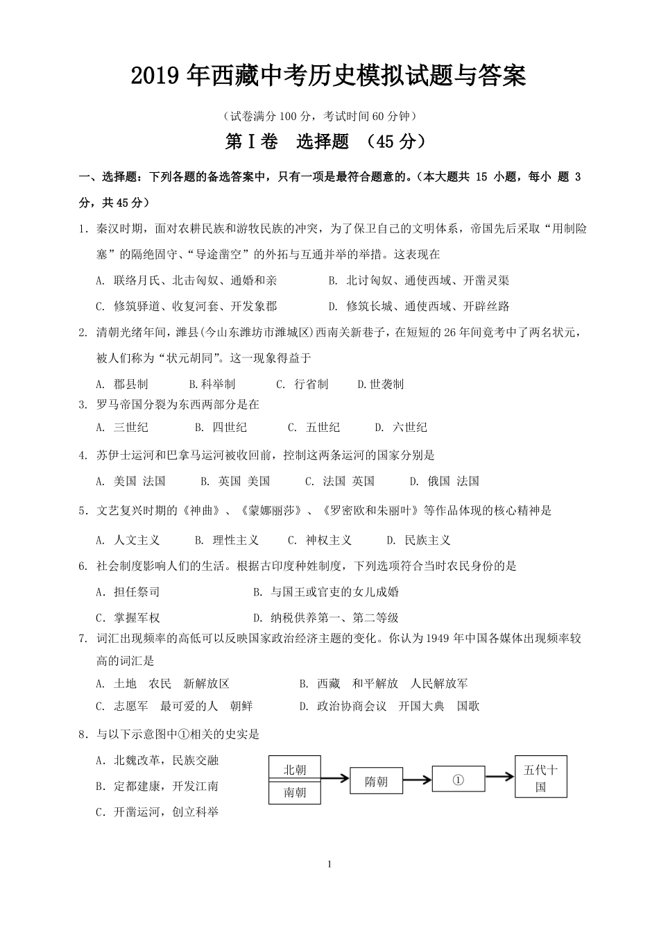 2019年西藏中考历史模拟试题与答案_第1页