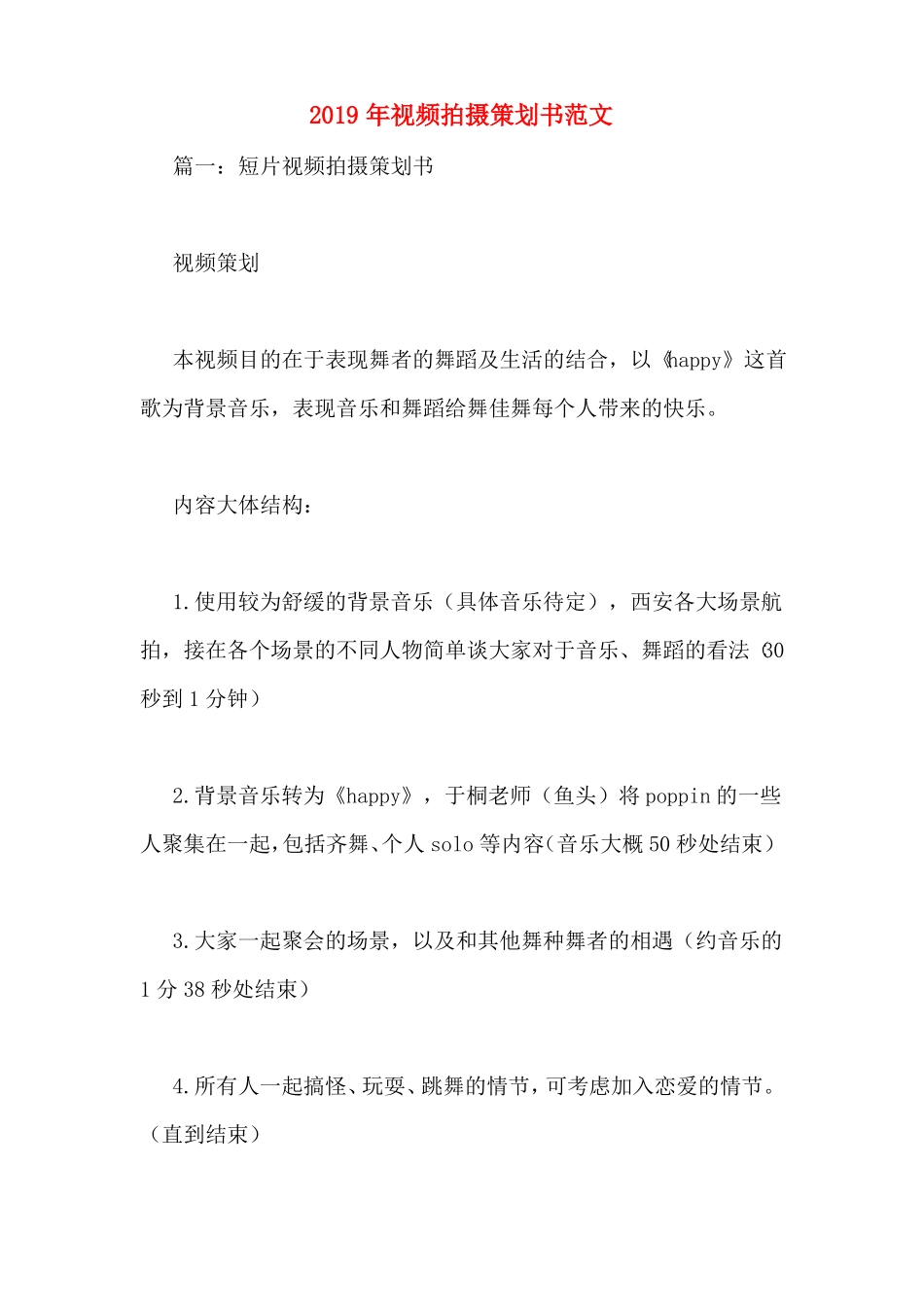 2019年视频拍摄策划书范文_第1页