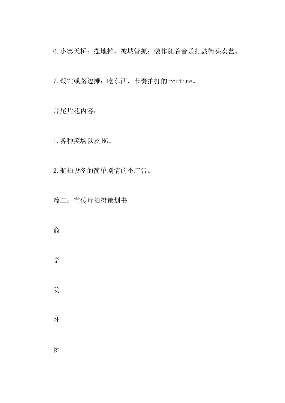 2019年视频拍摄策划书范文_第3页