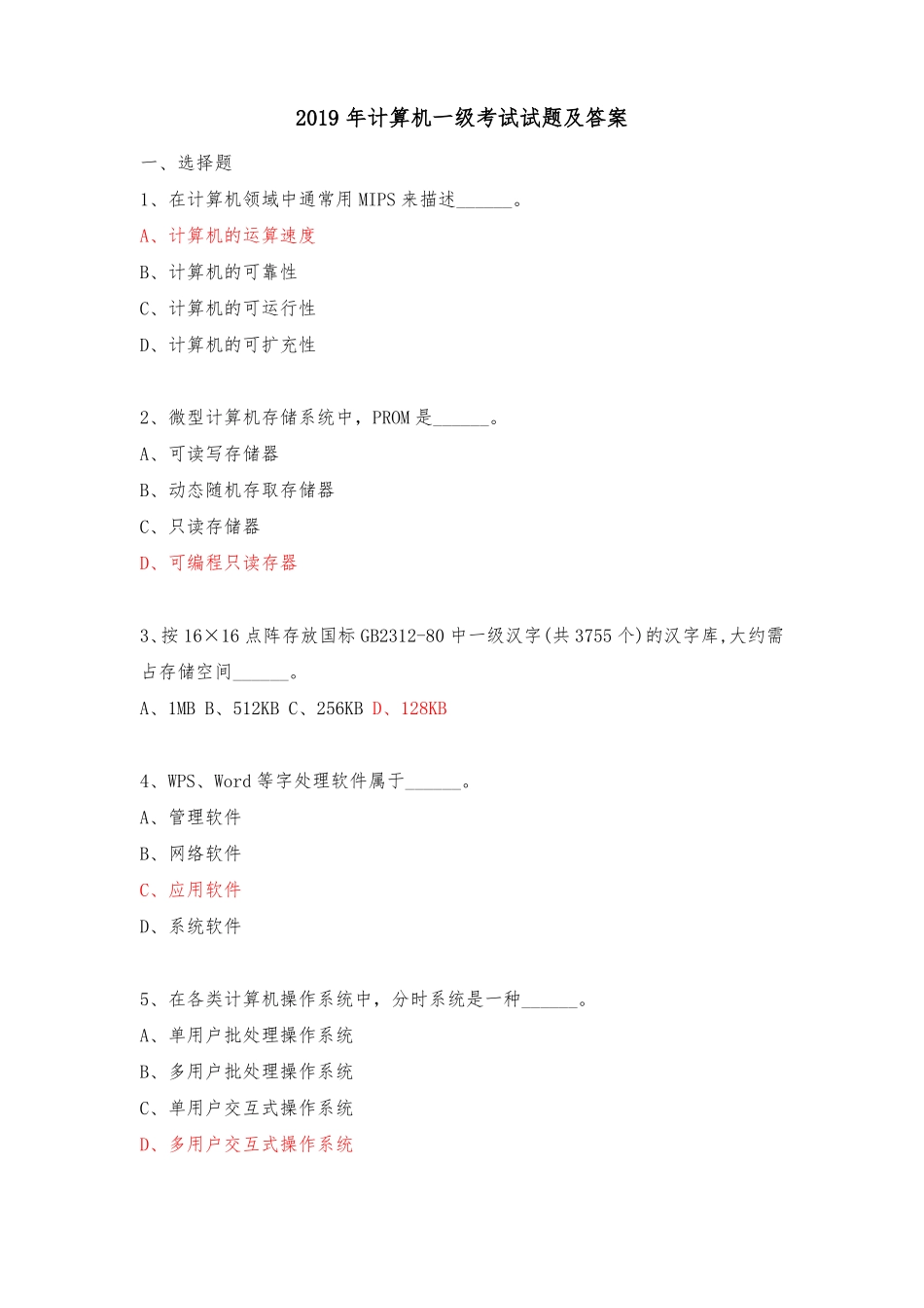 2019年计算机一级考试试题及答案,推荐文档_第1页