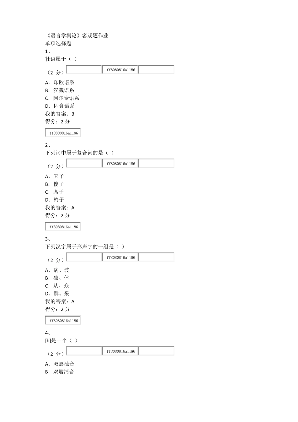 2019年语言学概论客观题作业_第1页