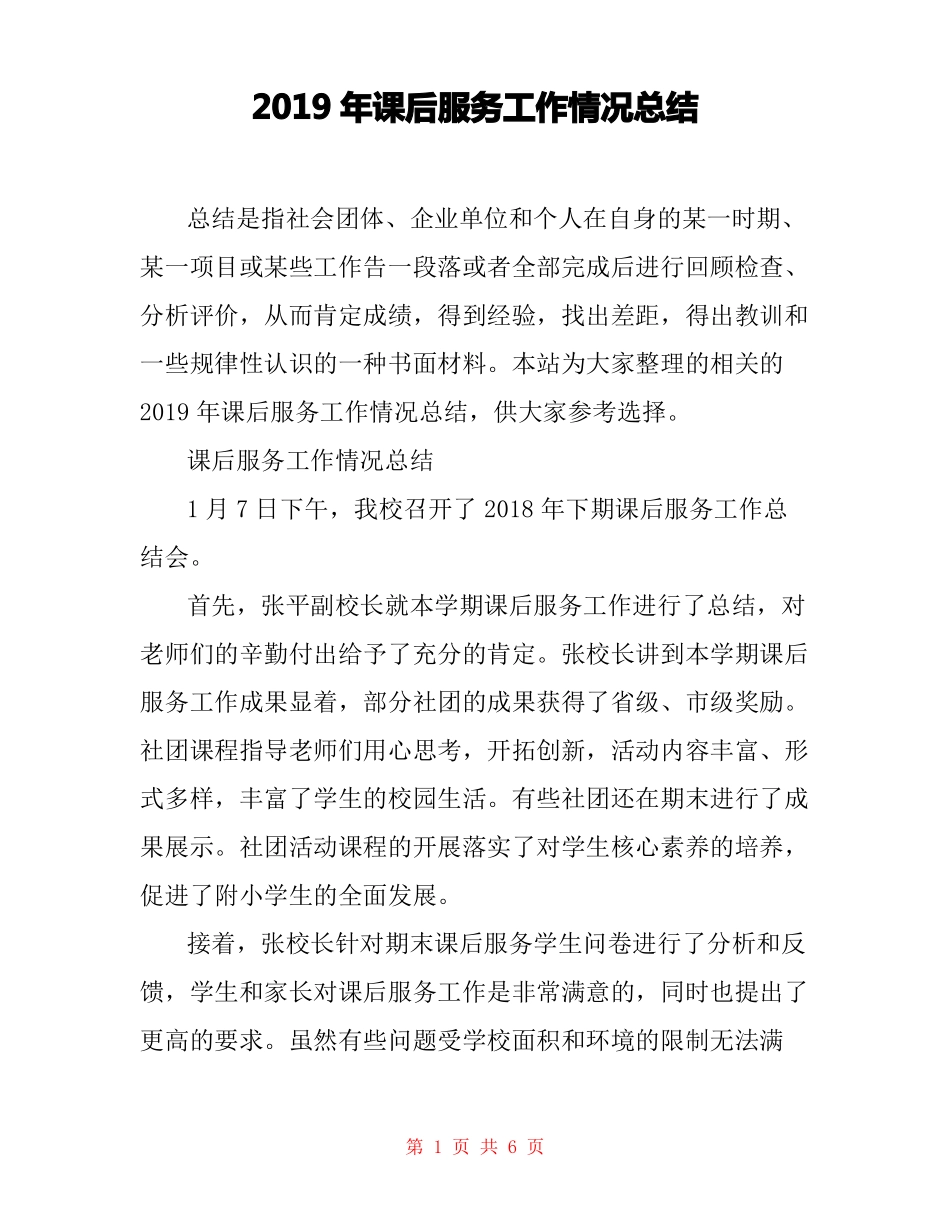 2019年课后服务工作情况总结_第1页
